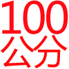 100公分不銹鋼